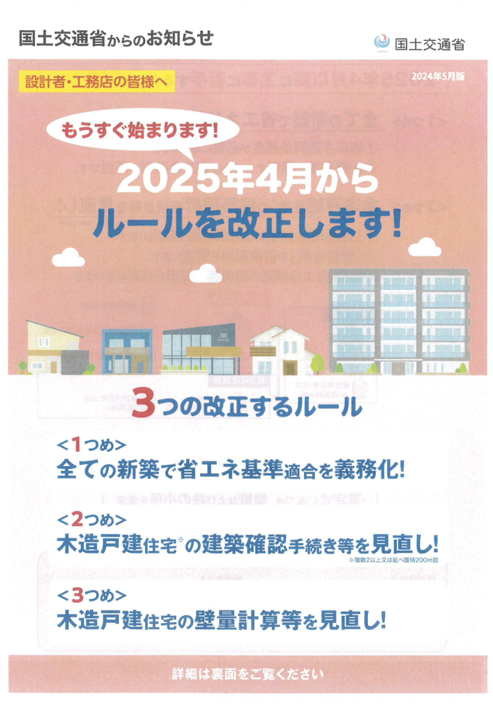 2025年4月から省エネ基準適合を義務化　建築確認手続き見直し　壁量計算見直し　ログハウスはいかに！？